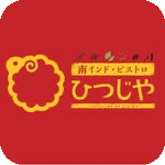 南インド・ビストロ ひつじや
