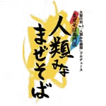 人類みな まぜそば