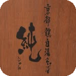 京都 鶏白湯 純