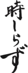 時しらず